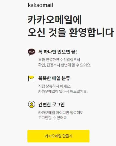 카카오 이메일 만들기