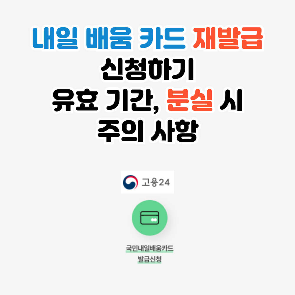 고용 24 홈페이지 내일배움카드 재발급 신청하기