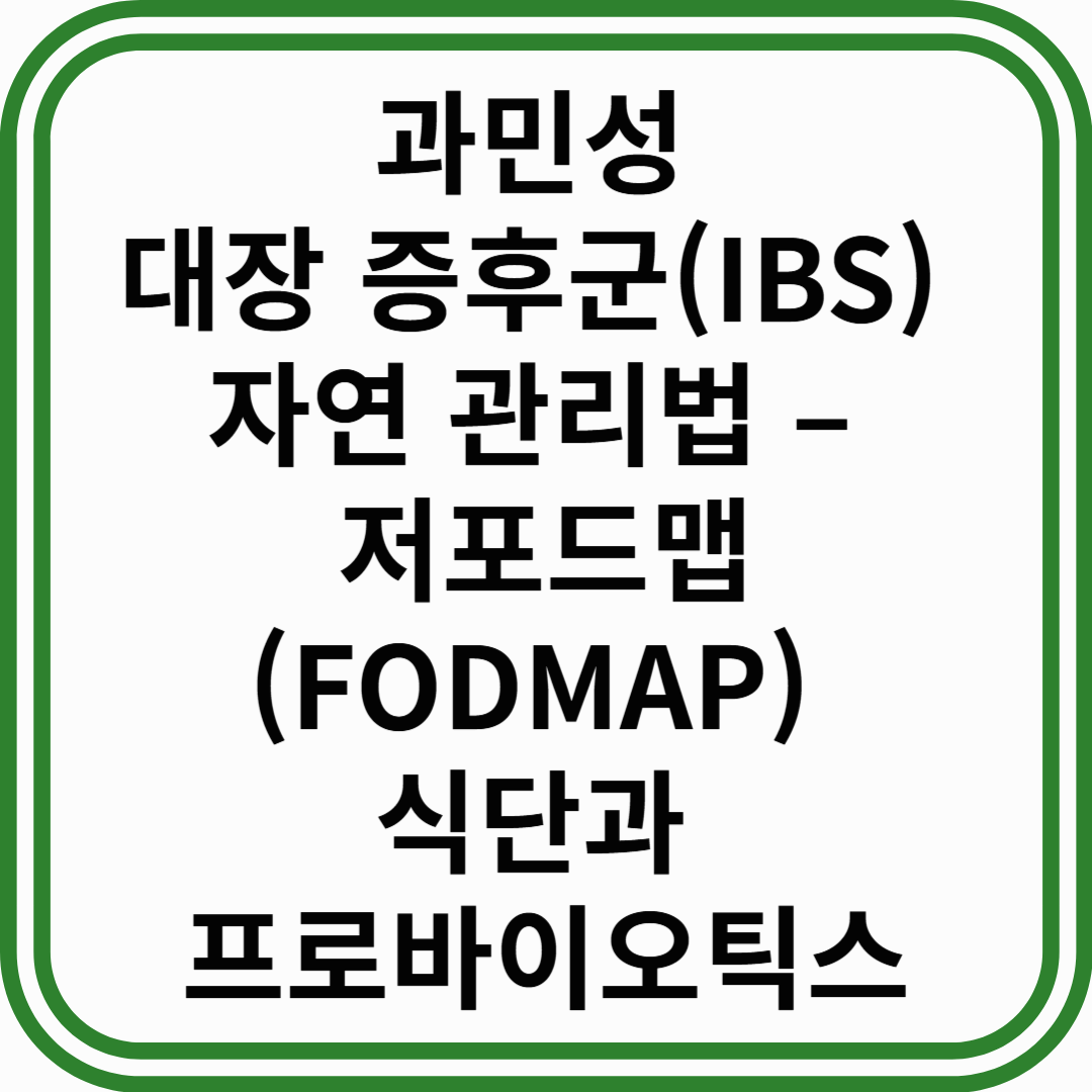과민성 대장 증후군(IBS) 자연 관리법 – 저포드맵(FODMAP) 식단과 프로바이오틱스