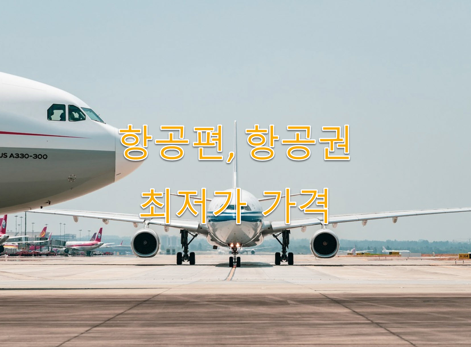 마카오 여행, 가는 법, 직통항공편, 최저가 항공권, 항공권 가격비교, 소요시간