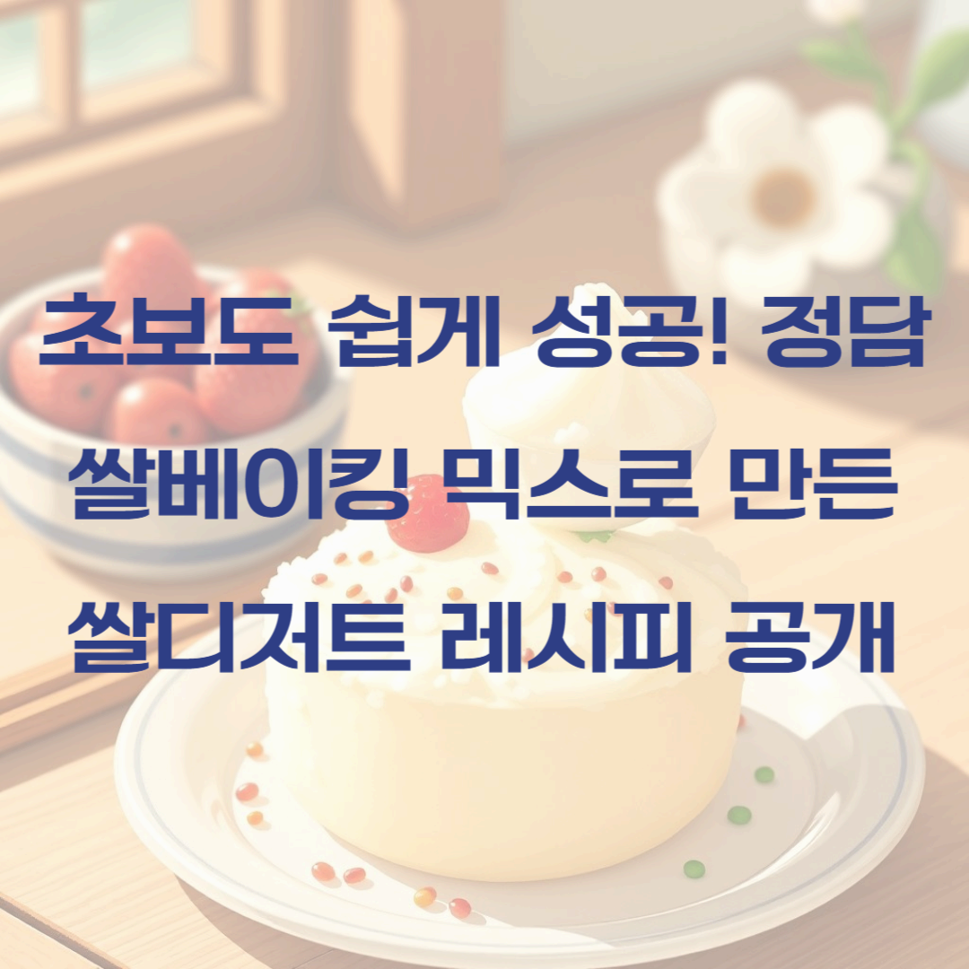 초보도 쉽게 성공! 정담쌀베이킹 믹스로 만든 쌀디저트 레시피 공개