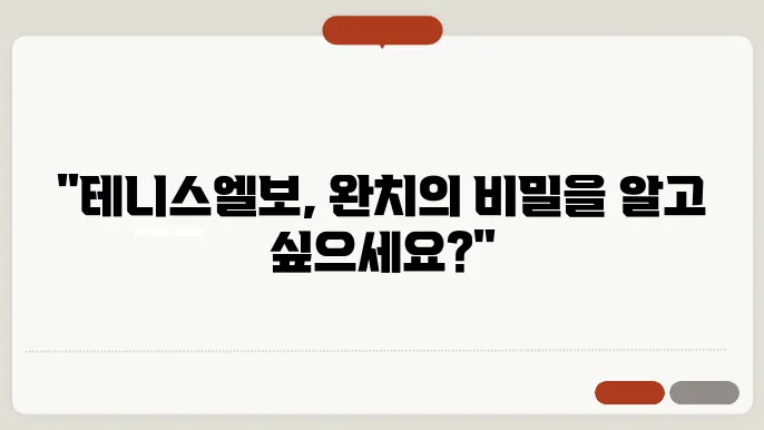 테니스엘보 치료법