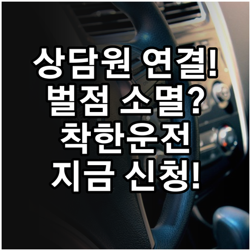 교통민원24 상담원 연결과 착한운전 ..