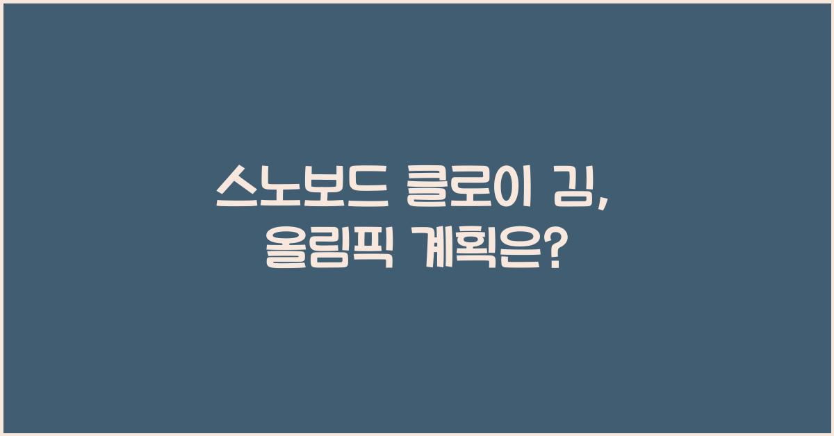 스노보드 클로이 김