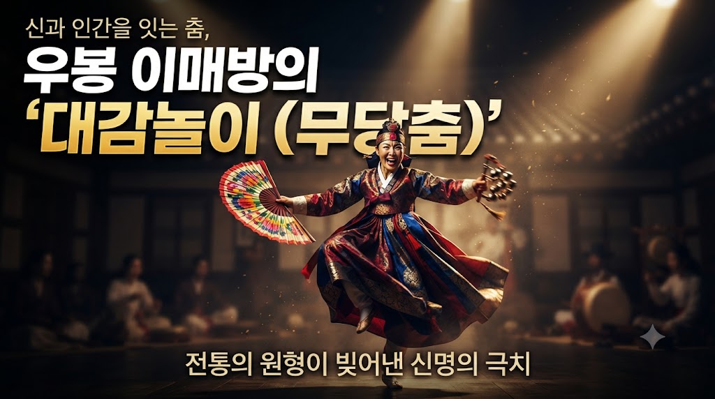 신과 인간을 잇는 춤, 우봉 이매방의 '대감놀이(무당춤)'