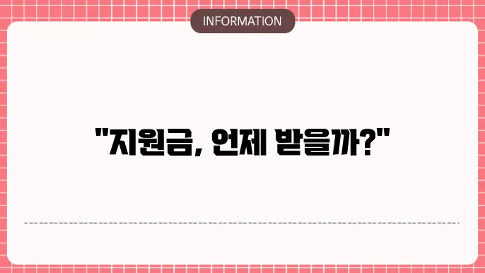민생회복 지원금 지급시기 일정 확인