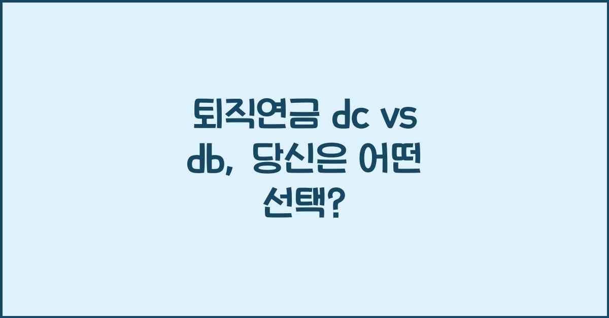 퇴직연금 dc db