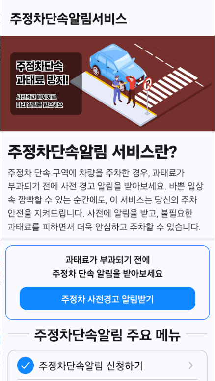 주차단속 알림 서비스 신청 방법, 주정차단속통합가입, 과태료조회