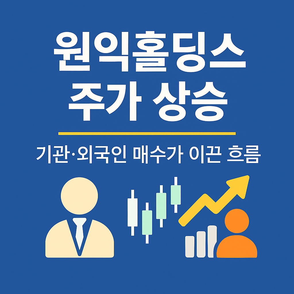원익홀딩스가 52주 신고가 경신