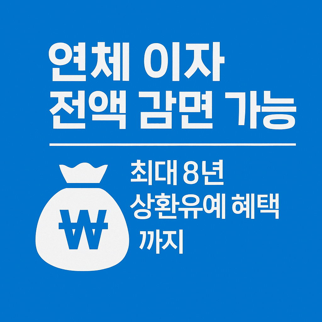 개인워크아웃, 신용회복위원회, 90일 연체자, 채무조정 제도, 연체자 구제, 신용불량자 지원, 정부 채무지원, 이자감면, 상환유예, 서민금융