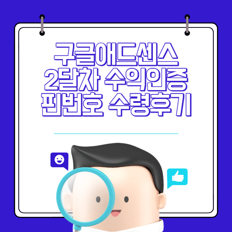 구글 애드센스 수익 인증 9월 핀번호 수령 후기