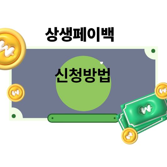 상생페이백 신청방법&middot;환급 시기 총정리 (2025년 최신)