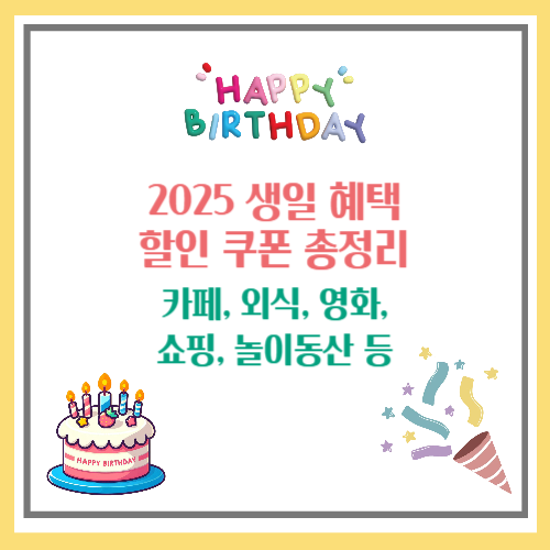 2025 생일 혜택