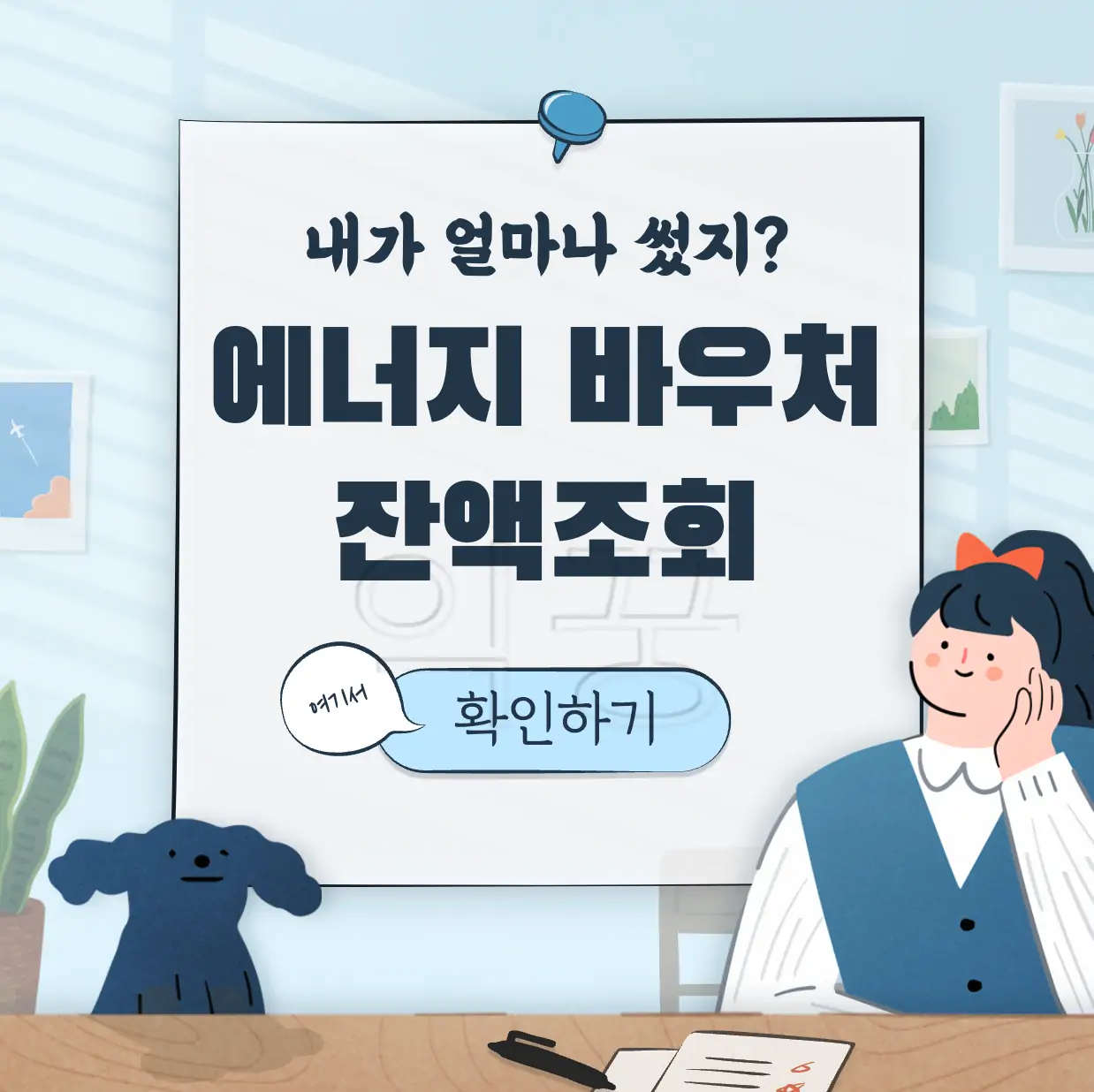 에너지 바우처 잔액조회 표지