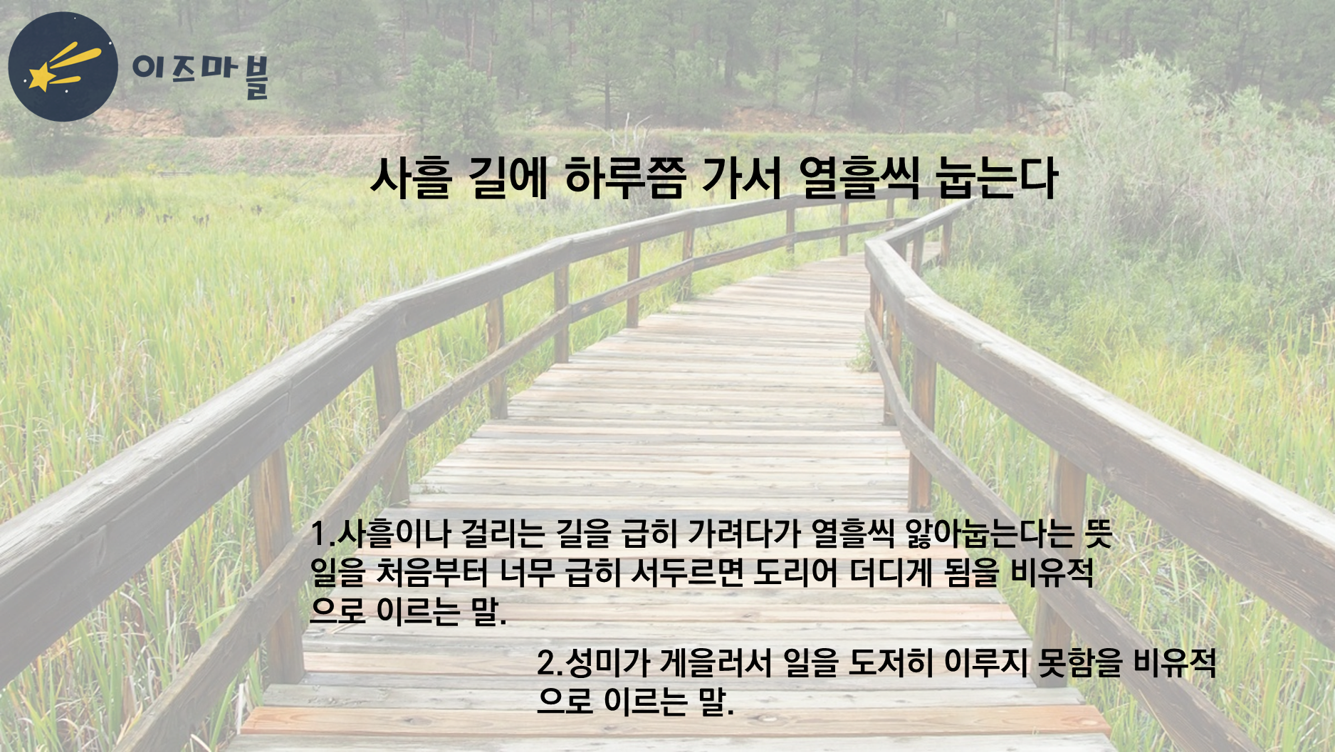 사흘길에 하루쯤 가서 열흘씩 눕는다.