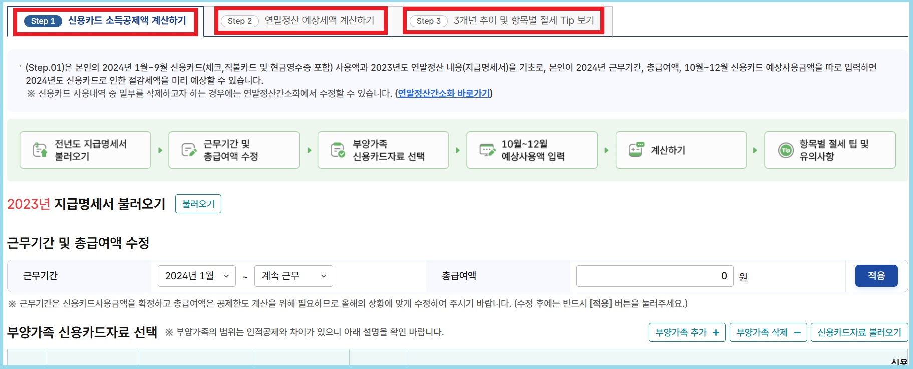 연말정산 미리보기 계산하기
