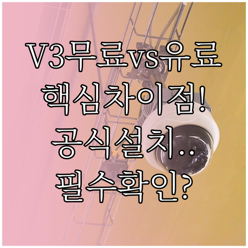V3 Lite와 365 유료 버전 차..
