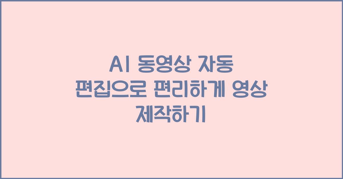 AI 동영상 자동 편집  