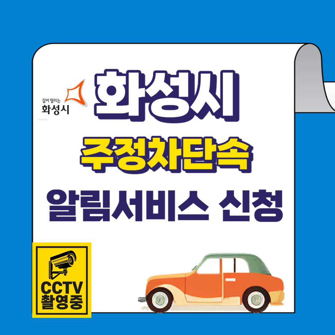 화성시 주정차단속 알림서비스 바로가기 및 신청방법