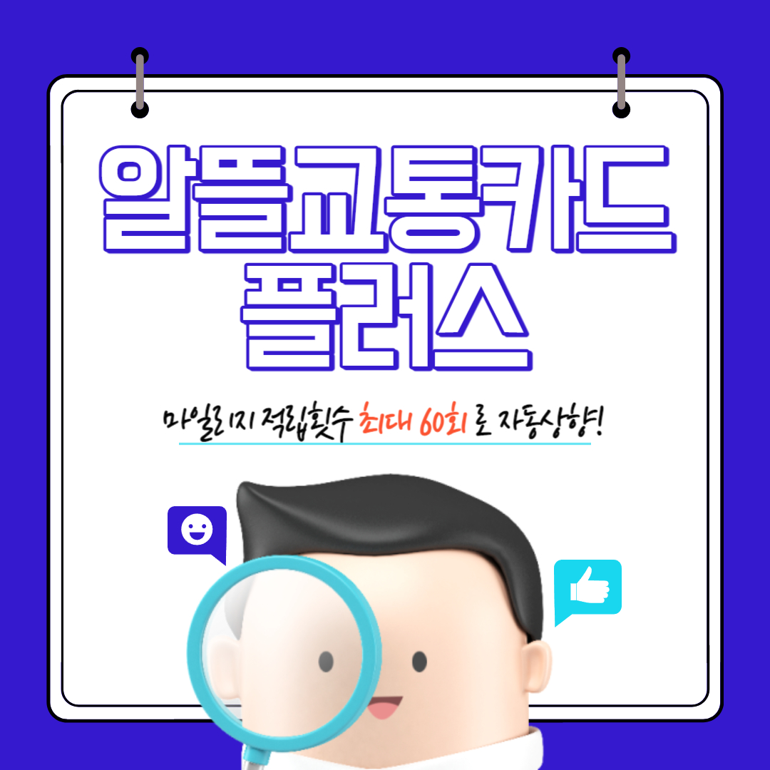 알뜰교통카드_플러스_혜택