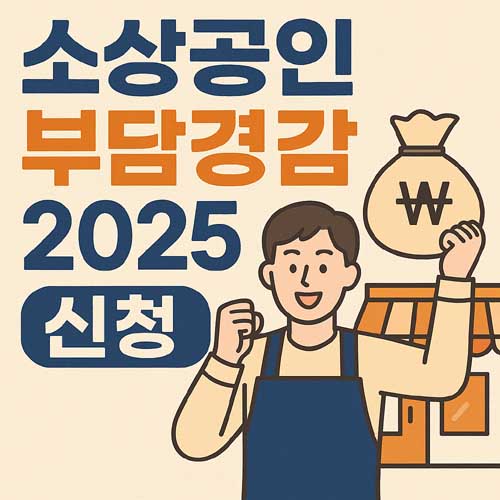 소상공인부담경감 신청