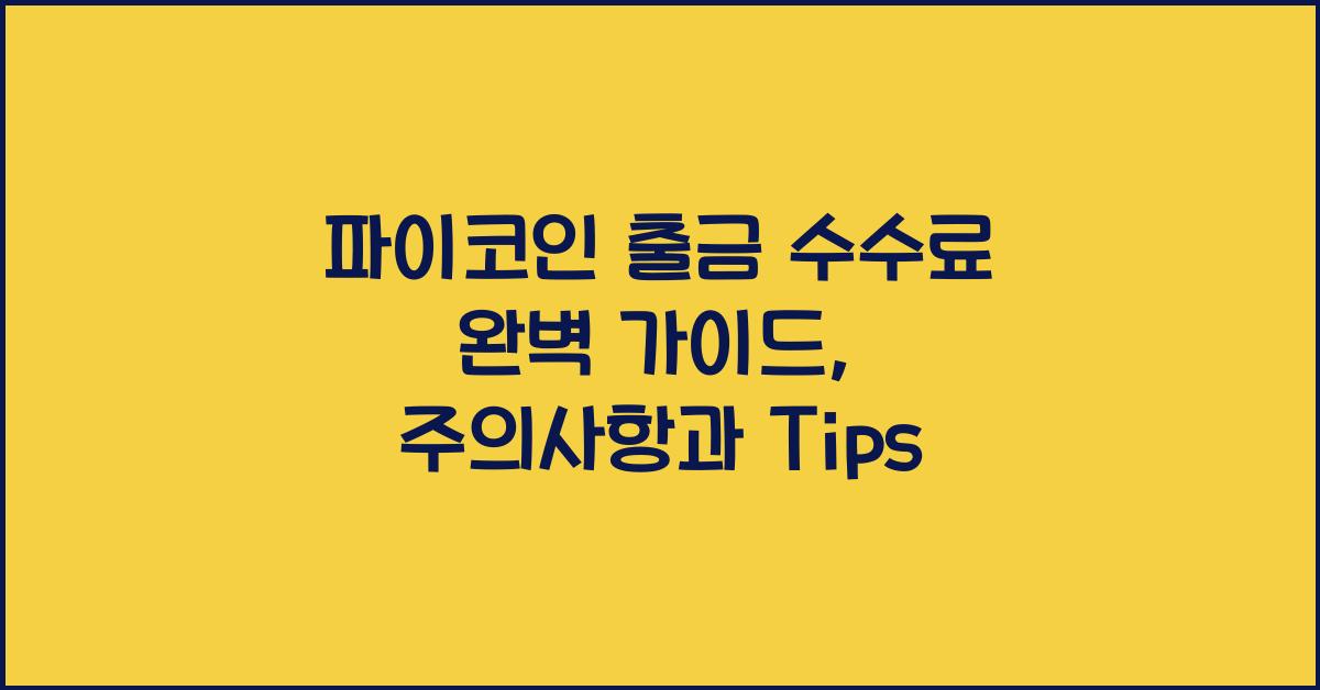 파이코인 출금 수수료