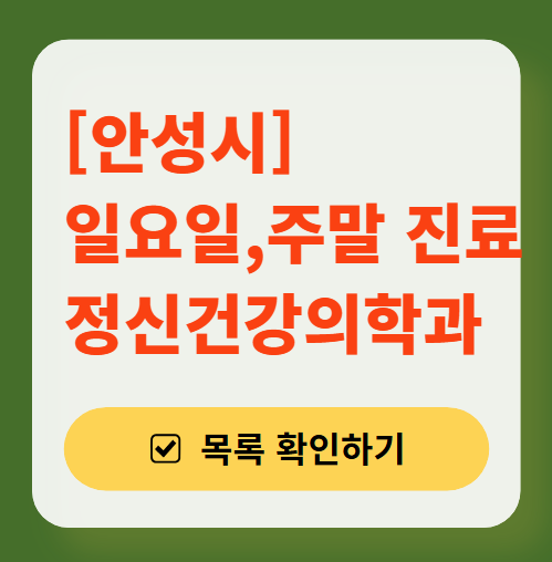 안성시 주말 일요일 진료 정신과(정신건강의학과) 추천 리스트 ❘ 토요일, 공휴일 문 여는 병원 목록