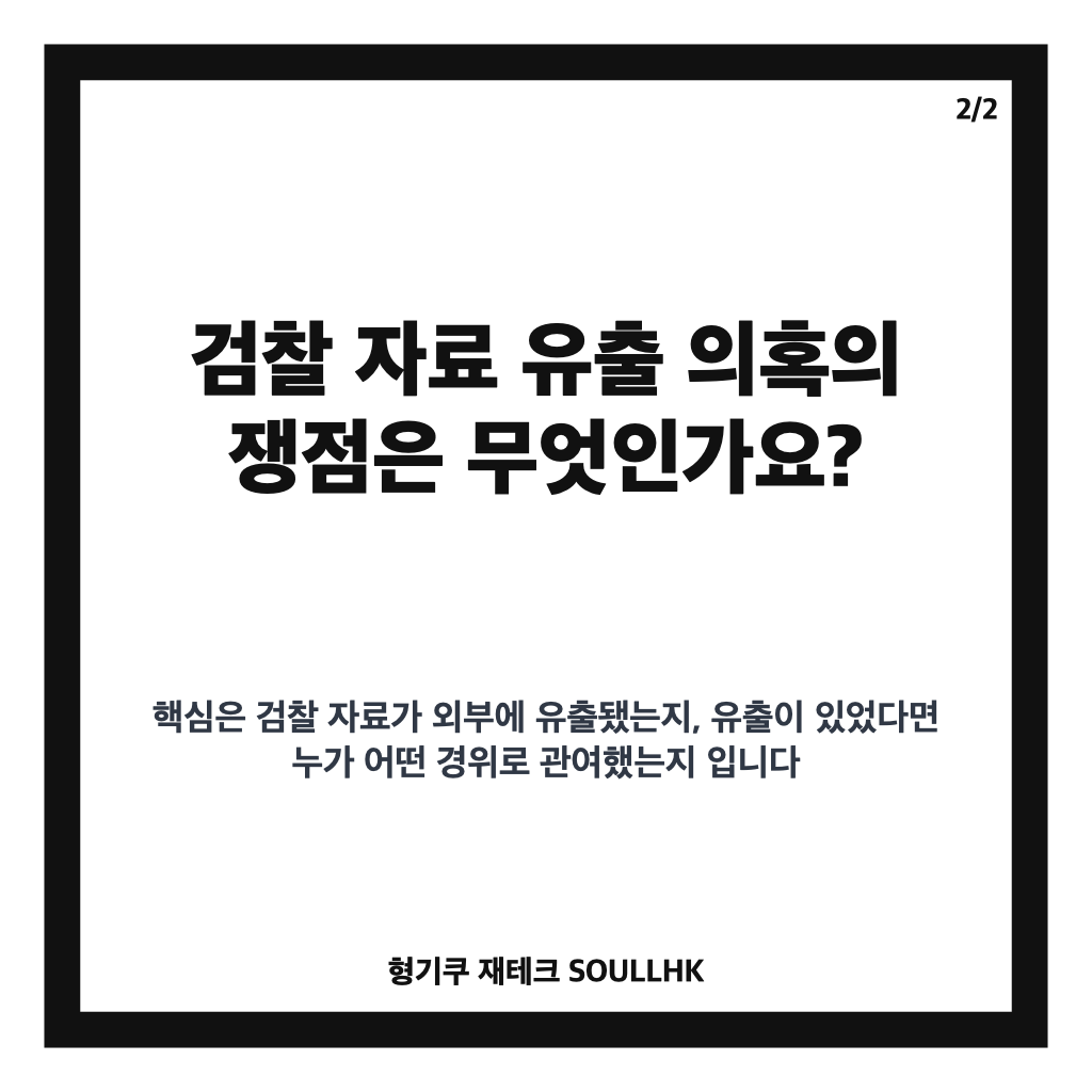 홍준표 김승원 한동훈 수사 발언, 검찰 자료 유출 의혹 쟁점은 카드뉴스 3