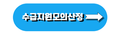 수급지원모의산정-바로가기