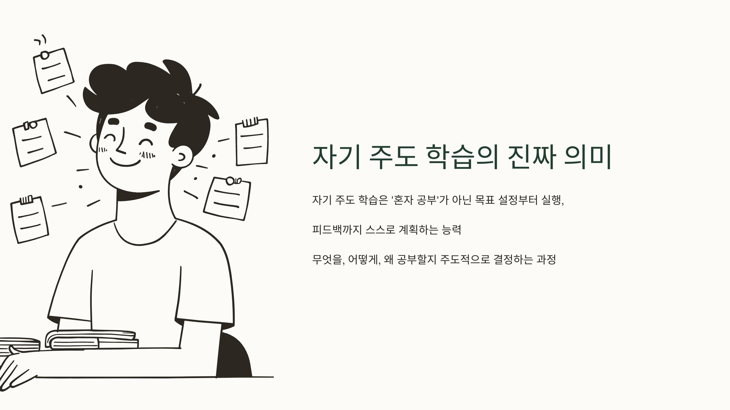 자기 주도 학습의 진짜 의미