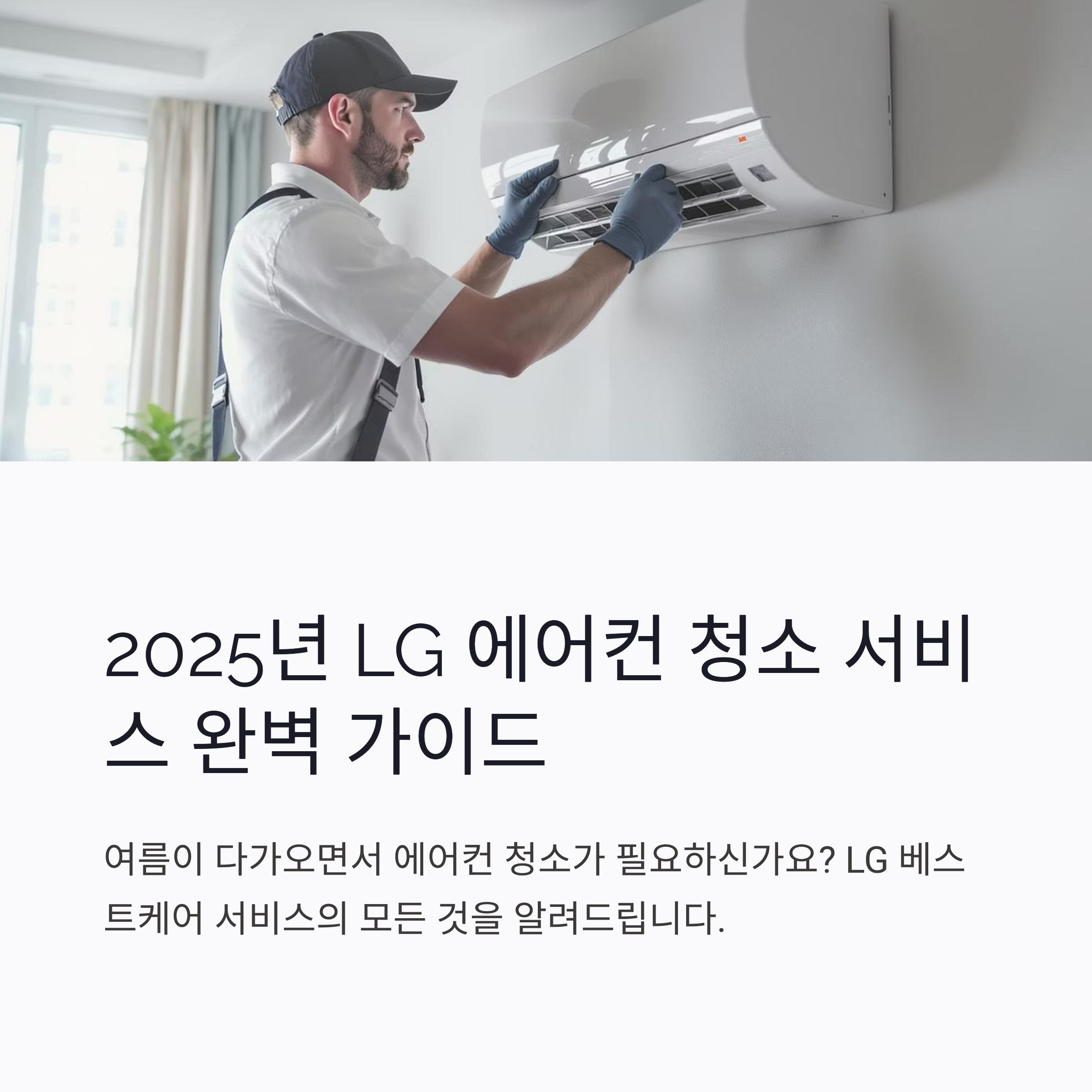 엘지 에어컨 청소 서비스센터 공식 신청방법 및 비용 완전정리 (2025 최신)