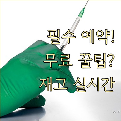 독감 백신 예약 필수! 실시간 재고,..