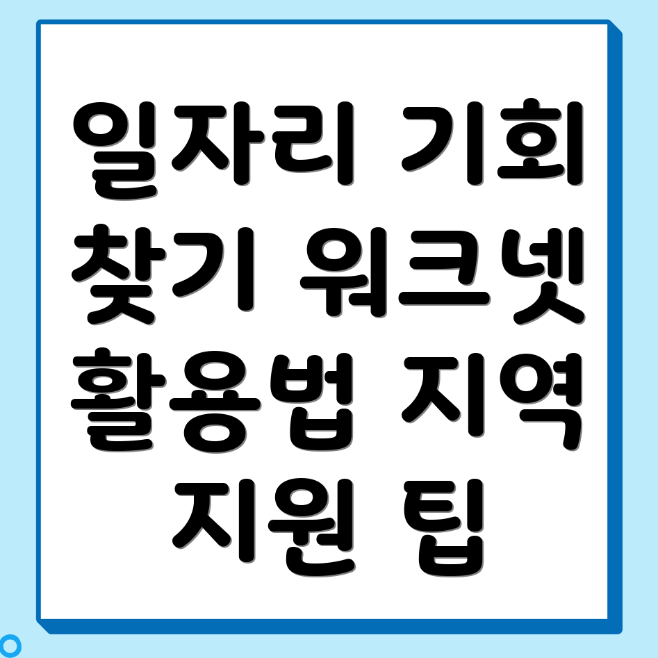 워크넷 일자리