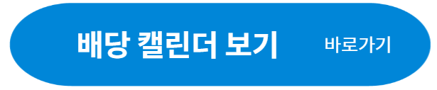 배당금 높은 주식 캘린더