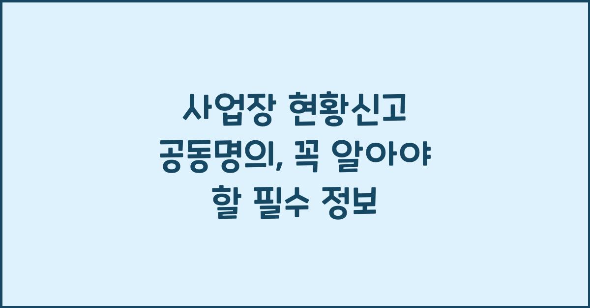 사업장 현황신고 공동명의