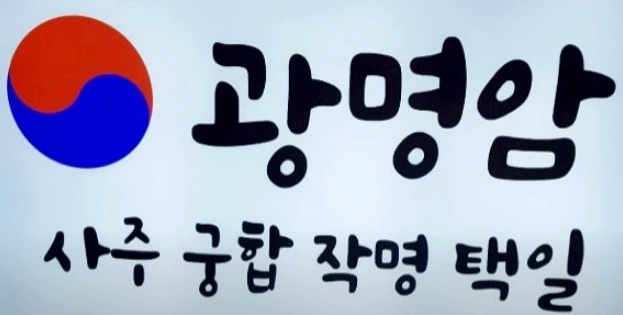 광명암 태극문양 있는 간판