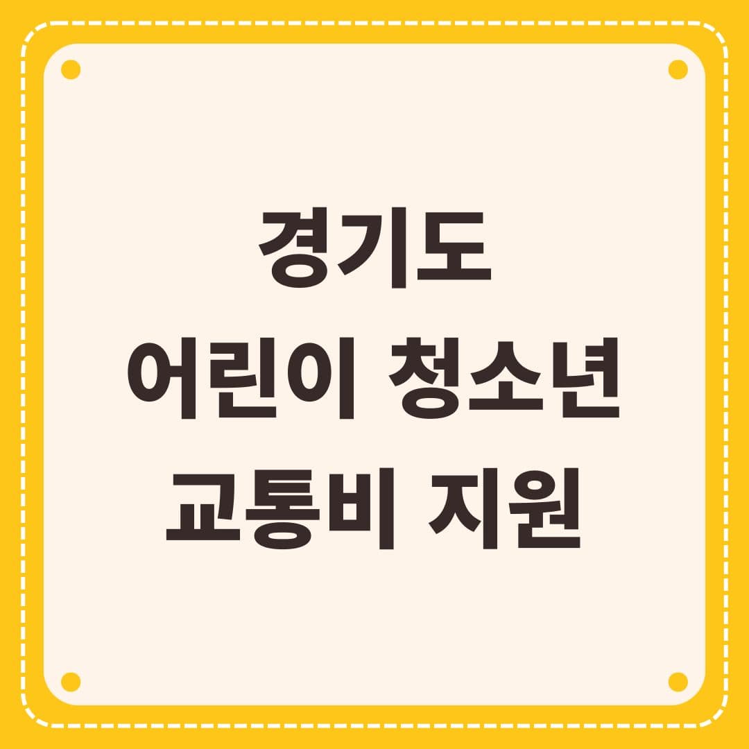 경기도 어린이 청소년 교통비 지원사업 총정리