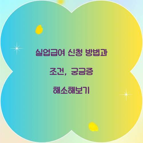 실업급여