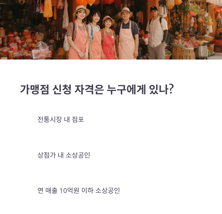가맹점 신청 조건 및 대상