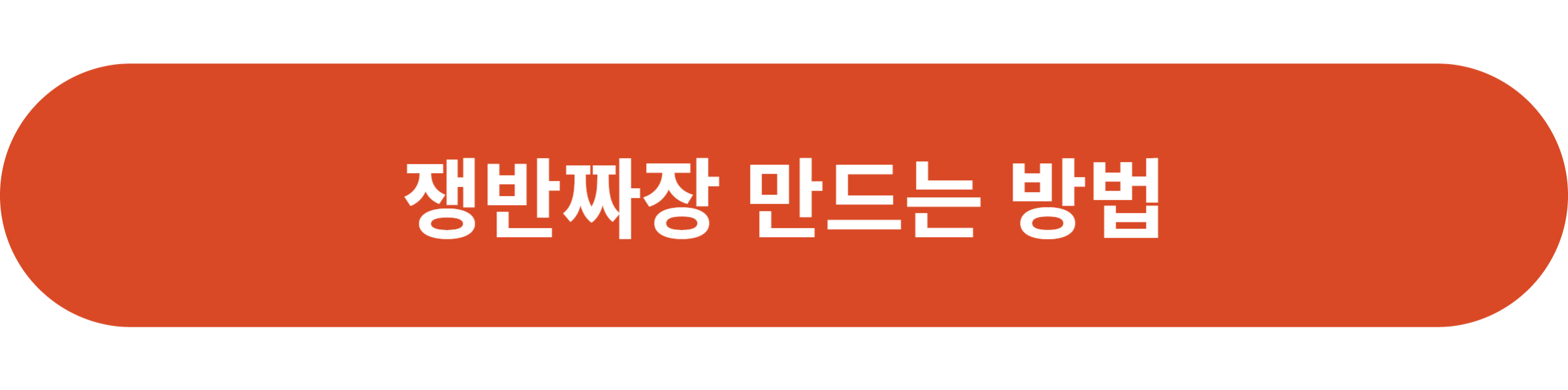 쟁반짜장 만드는 방법