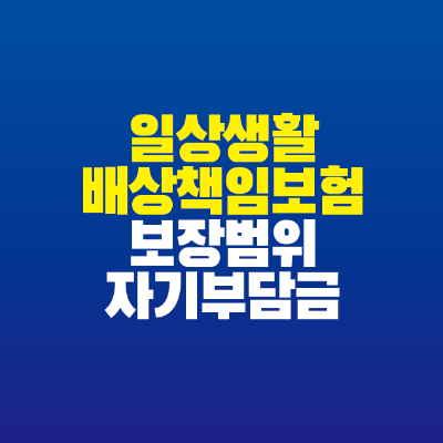 썸네일-일상생활배상책임보험-보장범위-자기부담금