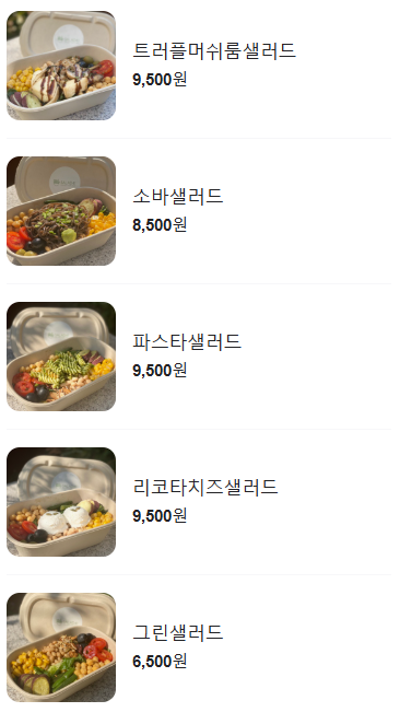 샐러드 메뉴 소개/ 출처 - 네이버