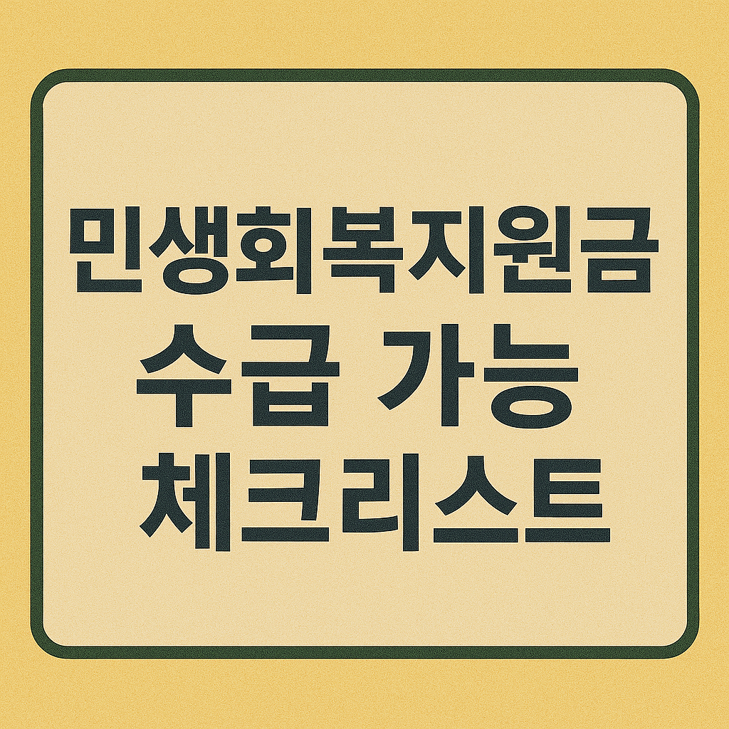 민생회복지원금 수급 가능 체크리스트