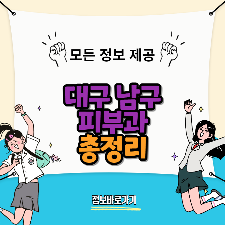 대구-남구-최고의-피부과
