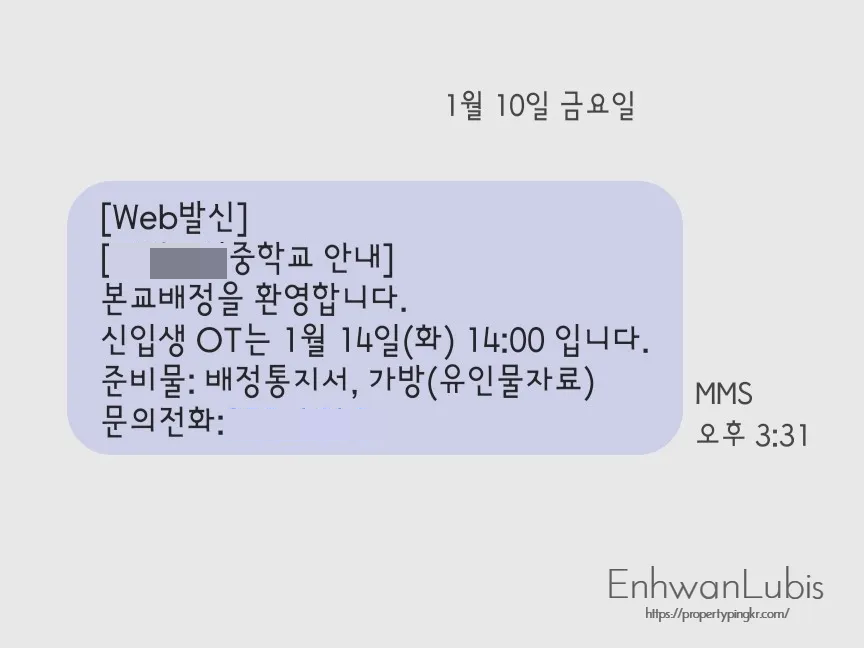 중학교-배정-발표문자-신입생ot-날짜와-시간-준비물-안내