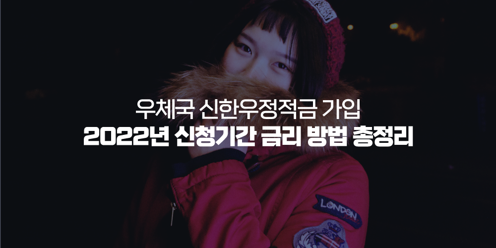 우체국 신한우정적금 가입 2022년 신청기간 금리 방법 총정리