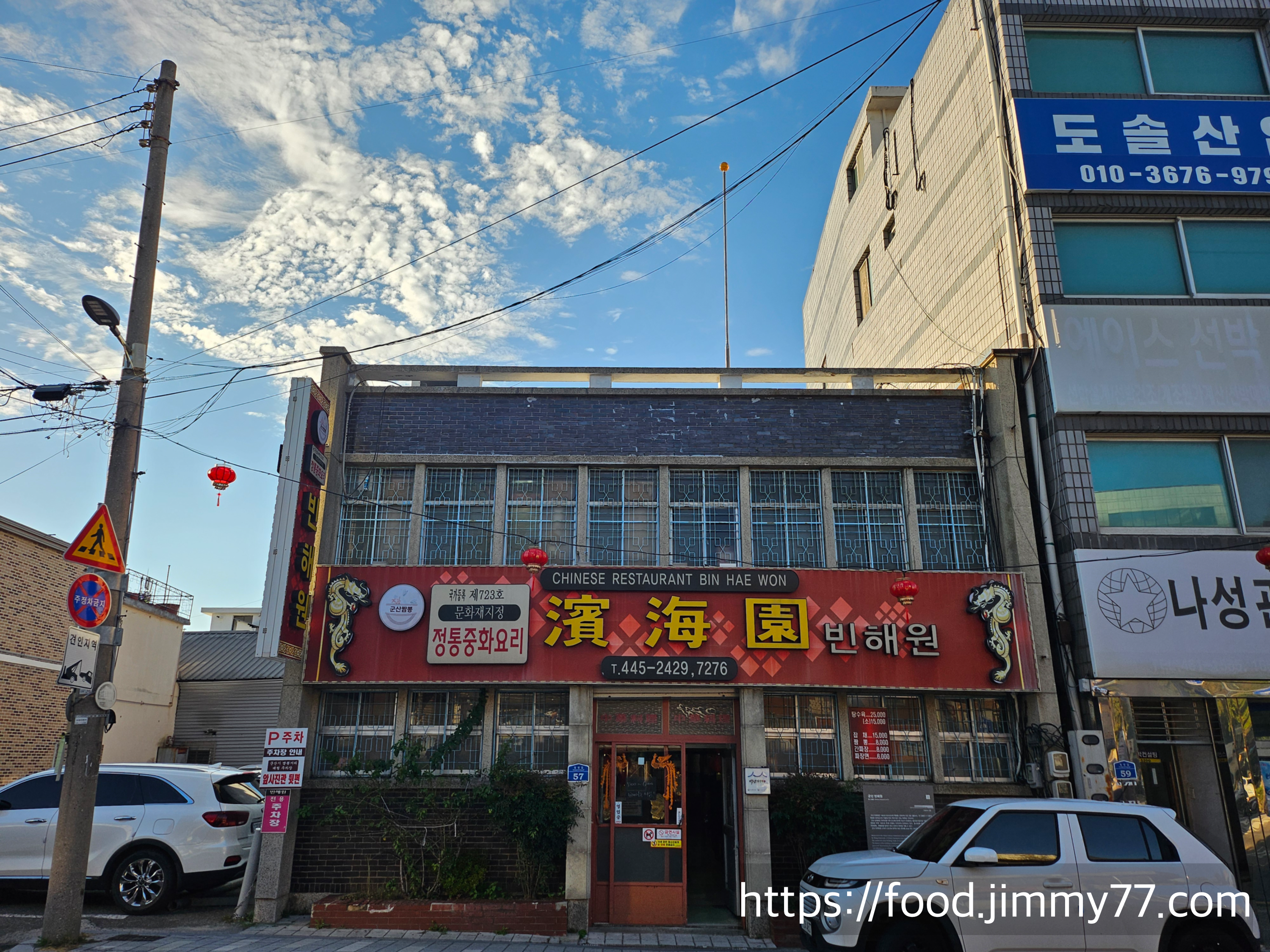 군산 빈해원