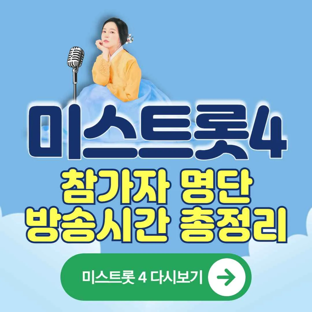 미스트롯4 참가자 명단,방송시간 총정리 시청자&middot;마스터가 주목한 인물