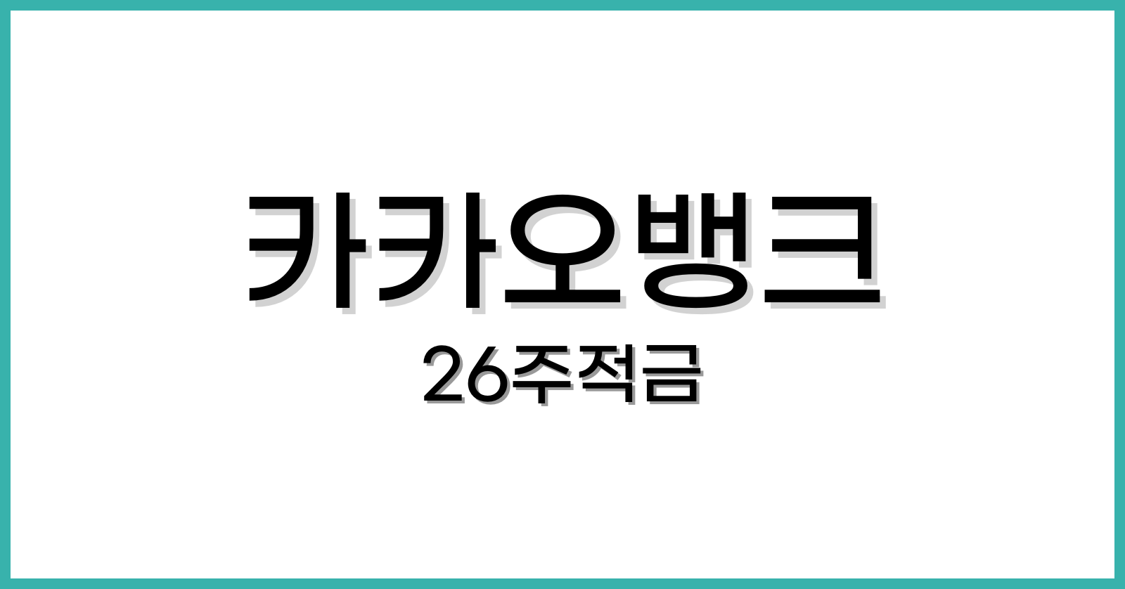 카카오뱅크26주적금