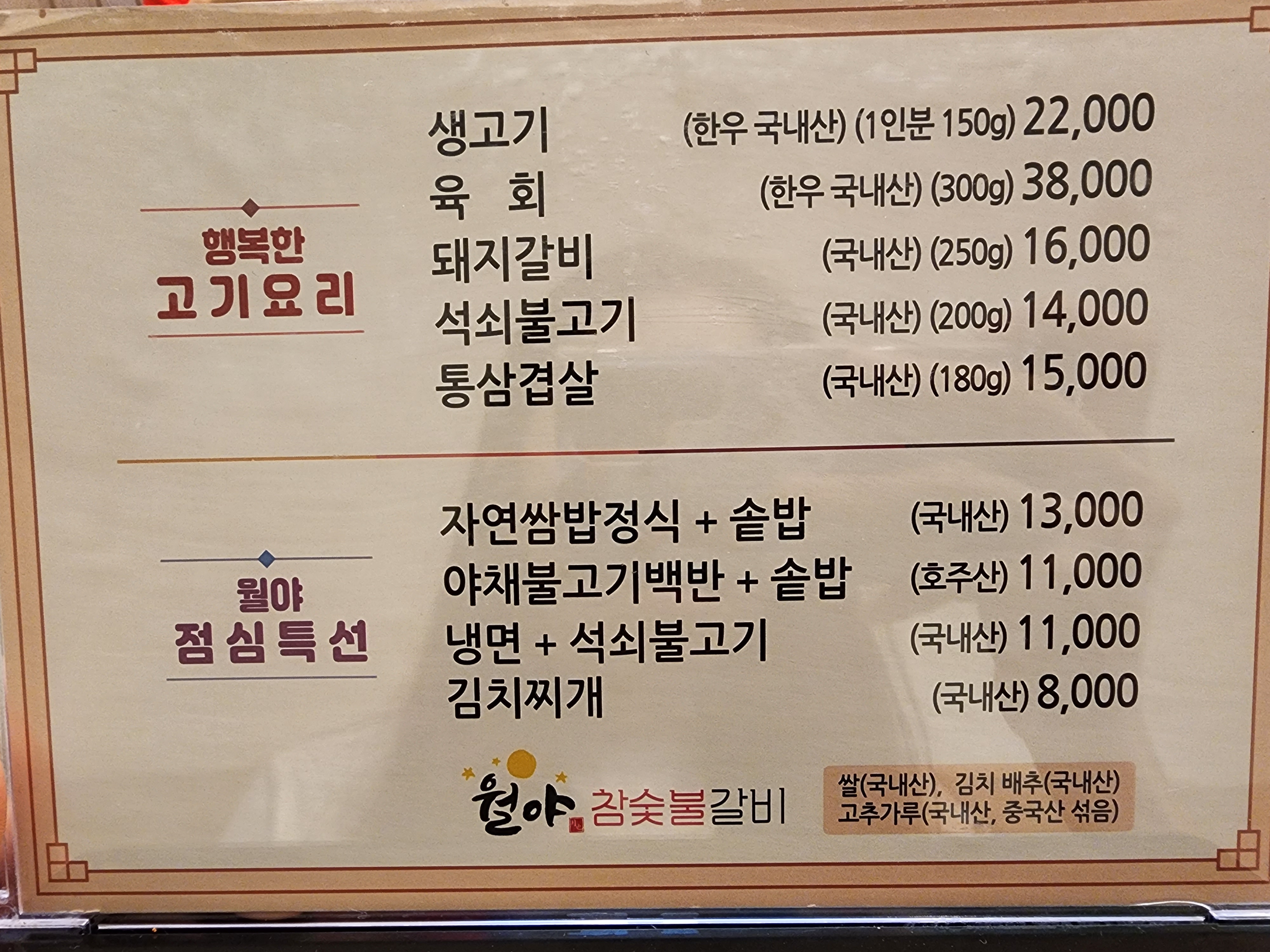 월야 참숯불 갈비 메뉴판